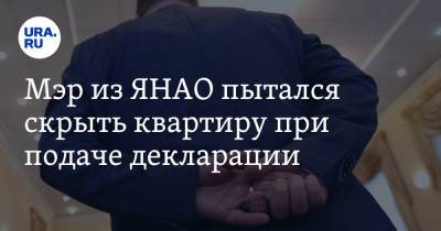 Мэр из ЯНАО пытался скрыть квартиру при подаче декларации - ura.news - окр. Янао - район Тазовский - Тазовский