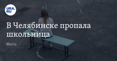 В Челябинске пропала школьница. Фото - ura.news - Челябинск