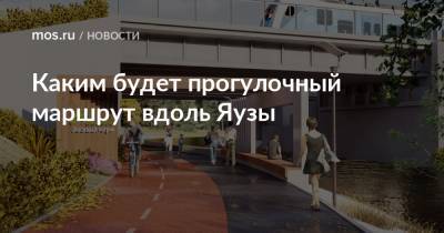Каким будет прогулочный маршрут вдоль Яузы - mos.ru - Москва - Благоустройство