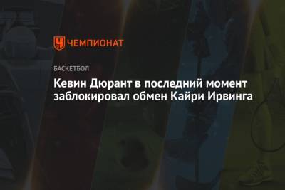 Бен Симмонс - Кевин Дюрант - Кайри Ирвинг - Кевин Дюрант в последний момент заблокировал обмен Кайри Ирвинга - championat.com