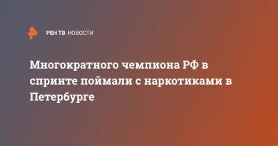 Многократного чемпиона РФ в спринте поймали с наркотиками в Петербурге - ren.tv - Россия - Санкт-Петербург - р-н. Приморский