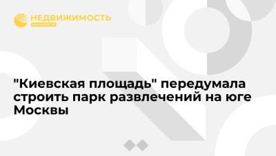 "Коммерсант": "Киевская площадь" передумала строить парк развлечений на юге Москвы - realty.ria.ru - Москва - Абу-Даби