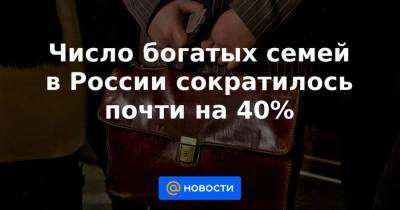 Число богатых семей в России сократилось почти на 40% - smartmoney.one - Москва - Россия - респ. Татарстан - Белгородская обл. - респ. Дагестан - Ростовская обл.
