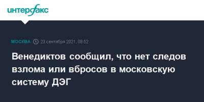 Алексей Венедиктов - Венедиктов сообщил, что нет следов взлома или вбросов в московскую систему ДЭГ - interfax.ru - Москва - Россия