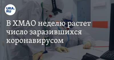В ХМАО неделю растет число заразившихся коронавирусом - ura.news - Ханты-Мансийск - Сургут - Югра - Нефтеюганск - Нижневартовск - р-н Советский