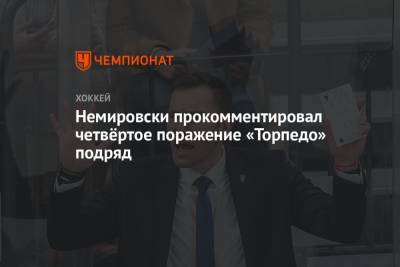Дэвид Немировски - Немировски прокомментировал четвёртое поражение «Торпедо» подряд - championat.com - Москва - Нижний Новгород - Финляндия