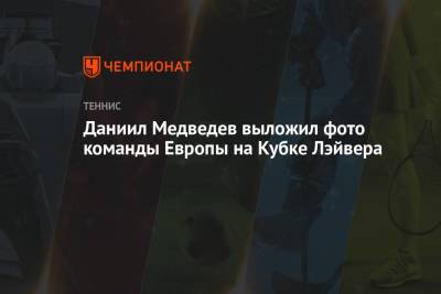 Даниил Медведев - Андрей Рублев - Александр Зверев - Каспер Рууд - Маттео Берреттини - Даниил Медведев выложил фото команды Европы на Кубке Лэйвера - championat.com - Норвегия - Россия - США - Италия - Германия - Бостон - Греция - Циципас