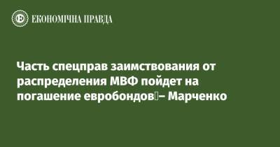 Сергей Марченко - Часть спецправ заимствования от распределения МВФ пойдет на погашение евробондов – Марченко - epravda.com.ua - США - Украина