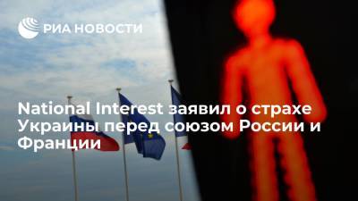 Эммануэль Макрон - Марин Ле-Пен - Жан-Ив Ле-Дриан - NI: Украина, Польша и страны Балтии боятся союза России и Франции из-за разлада с США - ria.ru - Москва - Россия - США - Украина - Австралия - Франция - Париж - Польша - ?