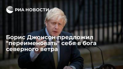 Борис Джонсон - Премьер Великобритании Борис Джонсон захотел стать Бореем в честь греческого бога - ria.ru - Москва - Англия - Голландия - Великобритания