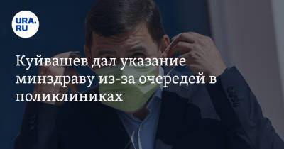 Евгений Куйвашев - Куйвашев дал указание минздраву из-за очередей в поликлиниках - ura.news - Свердловская обл.