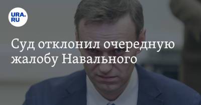 Алексей Навальный - Суд отклонил очередную жалобу Навального - ura.news - Москва - Россия