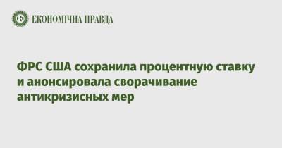 Джером Пауэлл - ФРС США сохранила процентную ставку и анонсировала сворачивание антикризисных мер - epravda.com.ua - США - Украина