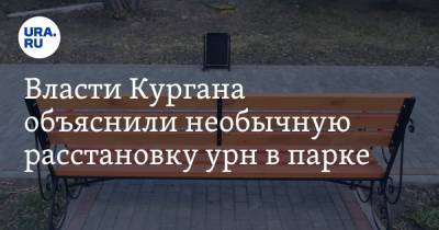 Власти Кургана объяснили необычную расстановку урн в парке. Фото - ura.news