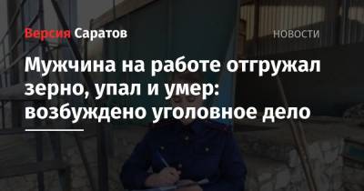 Мужчина на работе отгружал зерно, упал и умер: возбуждено уголовное дело - nversia.ru - Россия