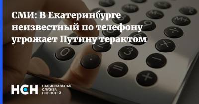 Владимир Путин - СМИ: В Екатеринбурге неизвестный по телефону угрожает Путину терактом - nsn.fm - Россия - Екатеринбург - Канада