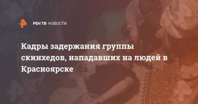Кадры задержания группы скинхедов, нападавших на людей в Красноярске - ren.tv - Красноярск