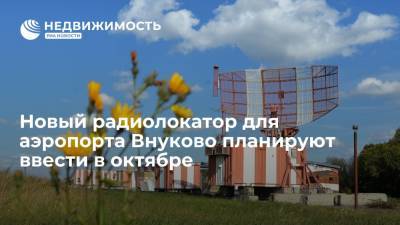 Ирек Файзуллин - Минстрой РФ: новый радиолокатор для аэропорта Внуково планируют ввести в октябре 2021 года - realty.ria.ru - Москва - Россия