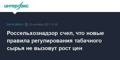 Россельхознадзор счел, что новые правила регулирования табачного сырья не вызовут рост цен - smartmoney.one - Москва - Россия - Россельхознадзор