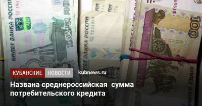 Алексей Волков - Названа среднероссийская сумма потребительского кредита - kubnews.ru