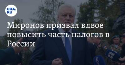 Сергей Миронов - Миронов призвал вдвое повысить часть налогов в России - ura.news - Россия