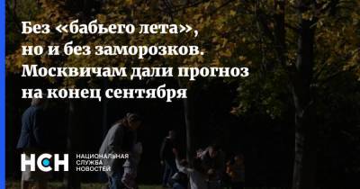Роман Вильфанд - Без «бабьего лета», но и без заморозков. Москвичам дали прогноз на конец сентября - nsn.fm - Москва
