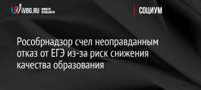 Рособрнадзор счел неоправданным отказ от ЕГЭ из-за риск снижения качества образования - ivbg.ru - Россия - Украина