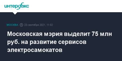 Максим Ликсутов - Московская мэрия выделит 75 млн руб. на развитие сервисов электросамокатов - interfax.ru - Москва