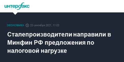 Михаил Мишустин - Алексей Сазанов - Алексей Мордашов - Сталепроизводители направили в Минфин РФ предложения по налоговой нагрузке - interfax.ru - Москва - Россия