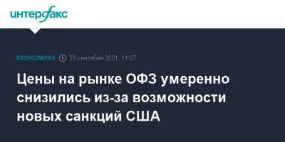 Цены на рынке ОФЗ умеренно снизились из-за возможности новых санкций США - interfax.ru - Москва - Россия - США