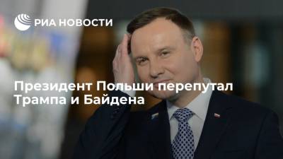Дональд Трамп - Анджей Дуда - Джо Байден - Президент Польши Дуда перепутал Джо Байдена с Дональдом Трампом на Генассамблее ООН - ria.ru - Москва - США - Польша - Нью-Йорк - Афганистан - Варшава - Нью-Йорк