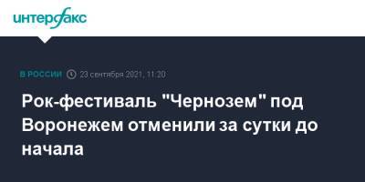 Рок-фестиваль "Чернозем" под Воронежем отменили за сутки до начала - interfax.ru - Москва - Воронеж