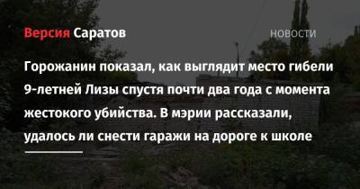 Михаил Туватин - Горожанин показал, как выглядит место гибели 9-летней Лизы спустя почти два года с момента жестокого убийства. В мэрии рассказали, удалось ли снести гаражи на дороге к школе - nversia.ru - Россия - Саратов - район Кировский, Саратов