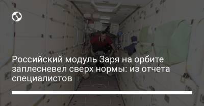 Российский модуль Заря на орбите заплесневел сверх нормы: из отчета специалистов - liga.net - Украина