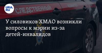 У силовиков ХМАО возникли вопросы к мэрии из-за детей-инвалидов. Новости URA.RU работают - ura.news - Югра