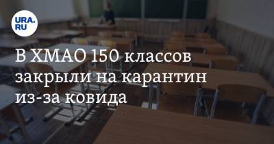 Алексей Дренин - В ХМАО 150 классов закрыли на карантин из-за ковида - ura.news - Ханты-Мансийск - Югра - район Ханты-Мансийский