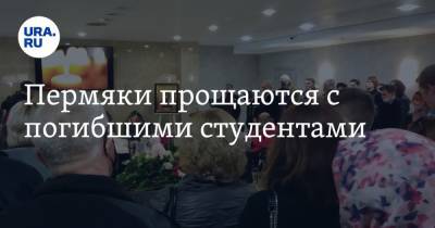 Пермяки прощаются с погибшими студентами - ura.news - Пермский край