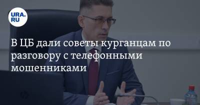 В ЦБ дали советы курганцам по разговору с телефонными мошенниками - ura.news - Россия - Курган