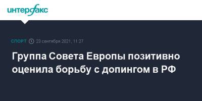 Олег Матыцин - Группа Совета Европы позитивно оценила борьбу с допингом в РФ - sport-interfax.ru - Москва - Россия - Кипр