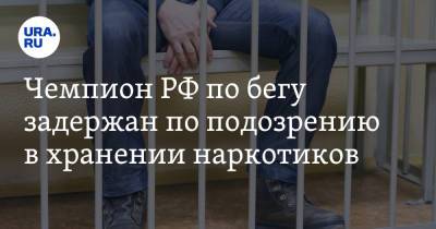 Чемпион РФ по бегу задержан по подозрению в хранении наркотиков - ura.news - Россия - Санкт-Петербург