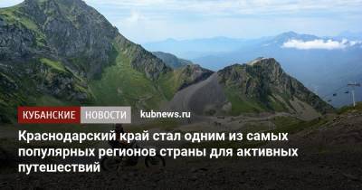 Краснодарский край стал одним из самых популярных регионов страны для активных путешествий - kubnews.ru - Крым - Краснодарский край - респ. Алтай - республика Карелия