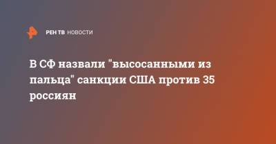 Андрей Климов - В СФ назвали "высосанными из пальца" санкции США против 35 россиян - ren.tv - Россия - США