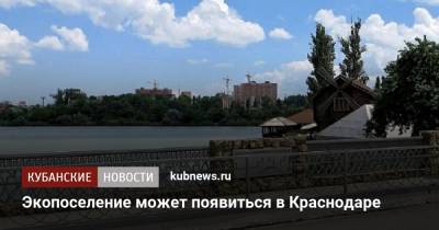 Евгений Первышов - Экопоселение может появиться в Краснодаре - kubnews.ru - Краснодарский край - Краснодар - Экология