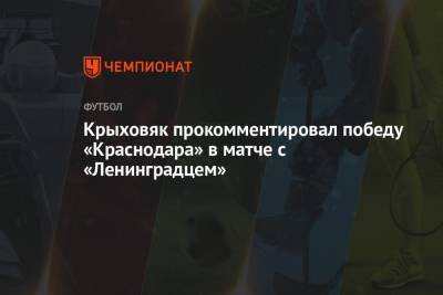 Гжегож Крыховяк - Крыховяк прокомментировал победу «Краснодара» в матче с «Ленинградцем» - championat.com - Россия - Ленинградская обл. - Краснодар