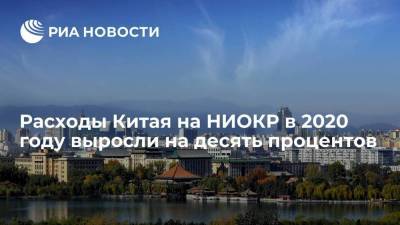 Объем расходов Китая на НИОКР в 2020 году увеличился на 10,2 процента - smartmoney.one - Москва - Россия - Китай - США - Япония