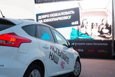 Липчане вновь смогут посмотреть кино по другим правилам в автокинотеатре Tele2 - lipetskmedia.ru - Липецк