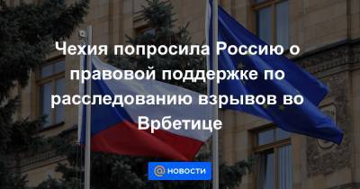 Чехия попросила Россию о правовой поддержке по расследованию взрывов во Врбетице - news.mail.ru - Россия - Чехия - Прага