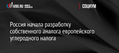 Россия начала разработку собственного аналога европейского углеродного налога - ivbg.ru - Россия - США - Украина - Экология