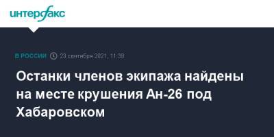 Останки членов экипажа найдены на месте крушения Ан-26 под Хабаровском - interfax.ru - Москва - Хабаровский край - Хабаровск
