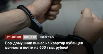 Вор-домушник вынес из квартир кубанцев ценности почти на 600 тыс. рублей - kubnews.ru - Россия - Краснодарский край - Ростов-На-Дону - Ростовская обл. - район Каневский